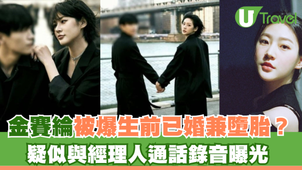 金賽綸被爆生前已婚兼墮胎？疑似與經理人通話錄音曝光
