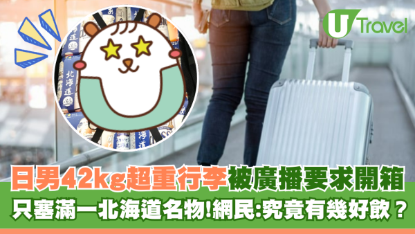 日男42kg超重行李被要求開箱檢查 驚見塞滿一款北海道名物  網民：究竟有幾好飲？