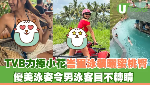 TVB力捧小花遊峇里泳裝曬蜜桃臀 優美泳姿令男泳客目不轉睛