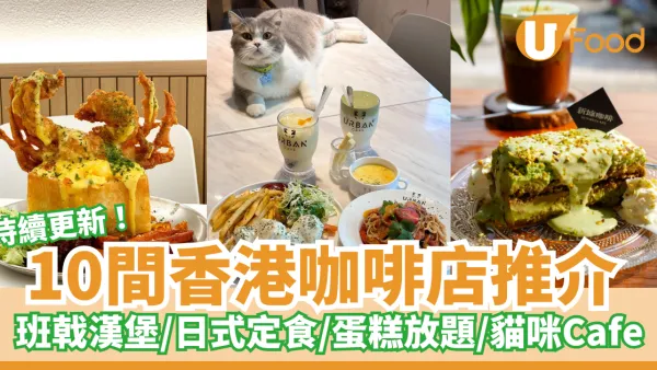 香港cafe︱10間隱世香港咖啡店推介 特色主題／坐得耐／打卡cafe歎精品咖啡蛋糕bagel
