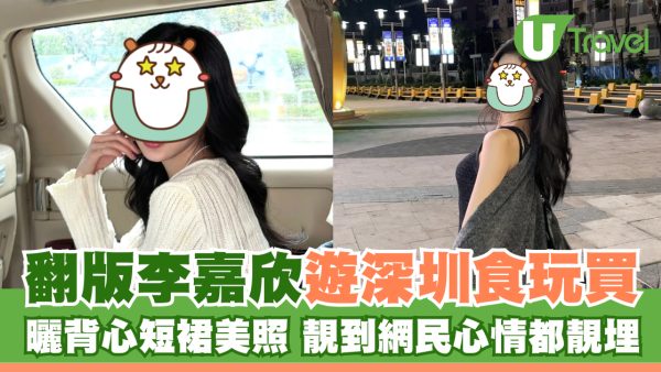 「翻版李嘉欣」倪樂琳遊深圳食玩買 曬背心短裙美照 靚到網民心情變好