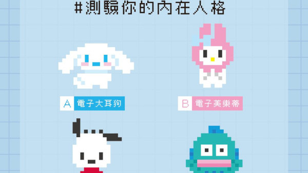 Sanrio心理測驗1秒測出內在人格！揀選最喜愛角色：水怪是和平主義者？