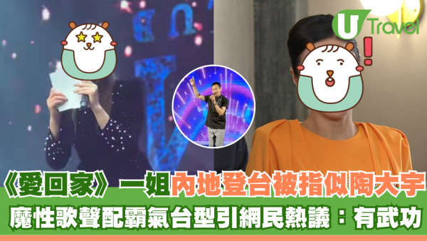 《愛回家》一姐滕麗名內地登台被指似陶大宇 魔性歌聲配霸氣台型引網民熱議：有武功