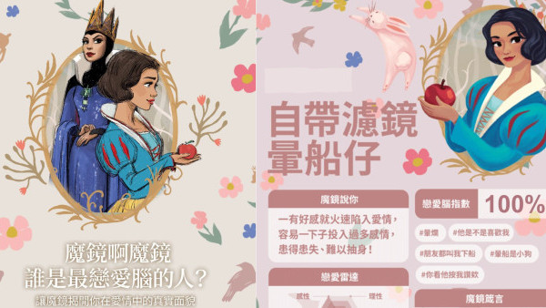 迪士尼《白雪公主》心理測驗 6條問題測出戀愛腦程度 你是暈船仔或戀愛絕緣體？