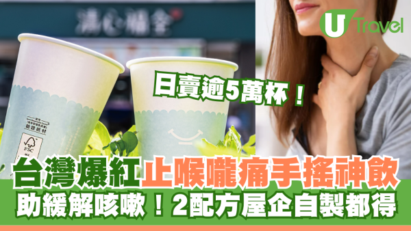 台灣爆紅止喉嚨痛手搖神飲 助緩解咳嗽 日賣逾5萬杯！2配方屋企自製都得