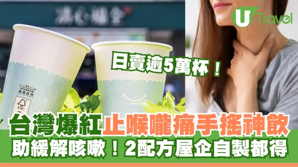 台灣爆紅止喉嚨痛手搖神飲 助緩解咳嗽 日賣逾5萬杯！2配方屋企自製都得