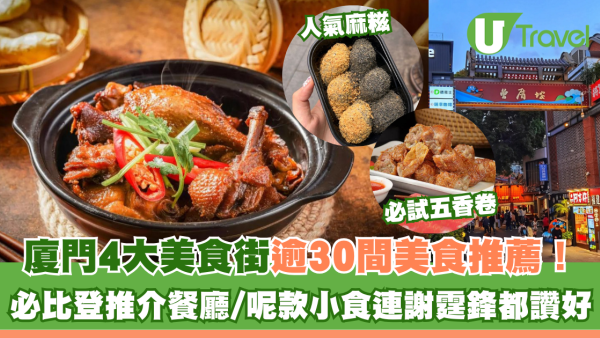 廈門美食｜廈門4大美食街逾30間美食推薦！中山路/曾厝垵步行街/八市美食/鼓浪嶼