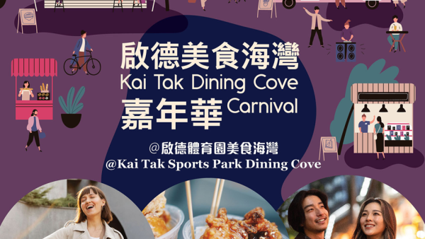 啟德體育園「美食海灣嘉年華」3.21起舉辦 近30個美食攤位+設文創市集