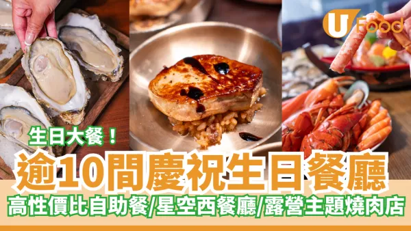 生日餐廳推薦2026｜逾10間慶祝生日餐廳！高性價比自助餐/星空西餐廳/露營主題燒肉店