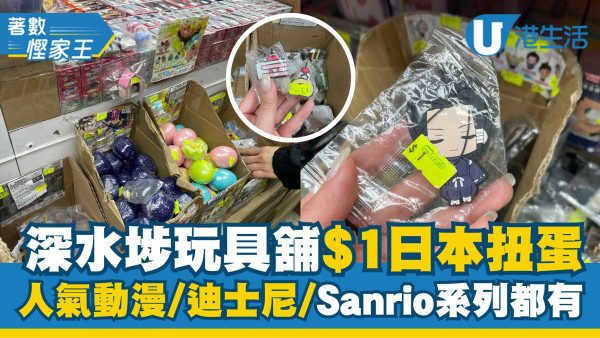 深水埗玩具舖現$1日本扭蛋 人氣動漫/迪士尼/Sanrio系列都有
