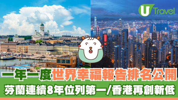 一年一度世界幸福報告排名公開 芬蘭連續8年第一/香港再創新低