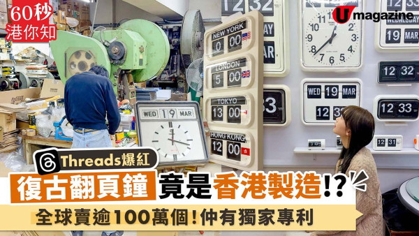 Threads爆紅復古翻頁鐘竟是香港製造!? TWEMCO全球賣逾100萬個！仲有獨家專利