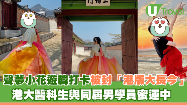 聲夢小花遊韓打卡被封「港版大長今」 港大醫科生與同屆男學員蜜運中