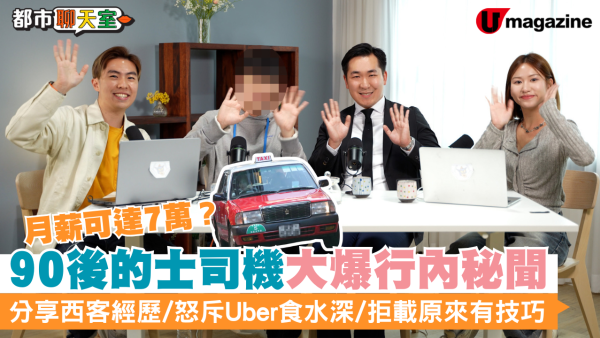 90後的士司機大爆行内秘聞  每月收入達$7萬？分享西客經歷/怒斥Uber食水深/拒載原來有技巧