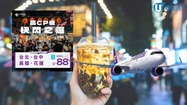飛台灣來回連稅最平$837！HK Express台灣限時機票優惠 台北/台中/高雄/花蓮單程$58起