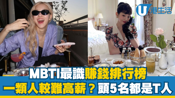 MBTI賺錢能力排行榜！一類人較難高薪？頭5名都是T人！