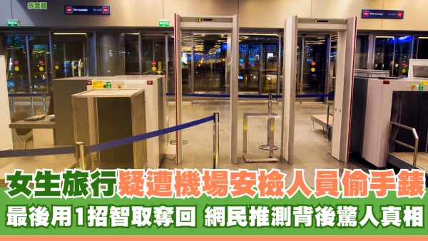 女生旅行疑遭機場安檢人員偷手錶 最後用1招智取奪回 網民推測背後驚人真相