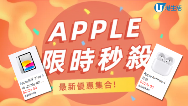  iPad/MacBook/AirPods低至94折! 網店推Apple產品折扣優惠