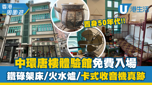 【香港周圍遊】中環唐樓體驗館免費入場！穿越至50年代尋找鐵碌架床/火水爐真跡