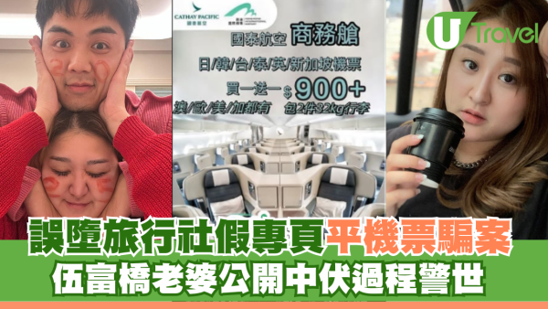 伍富橋老婆誤墮旅行社假專頁平機票騙案 發文公開過程警世：有時真係會鬼揞眼