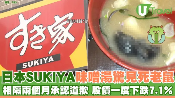 日本SUKIYA味噌湯驚見死老鼠 相隔兩個月承認道歉 股價一度下跌7.1%