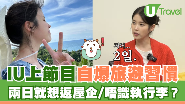 IU上節目自爆旅遊習慣 兩日就想返屋企/唔識執行李？