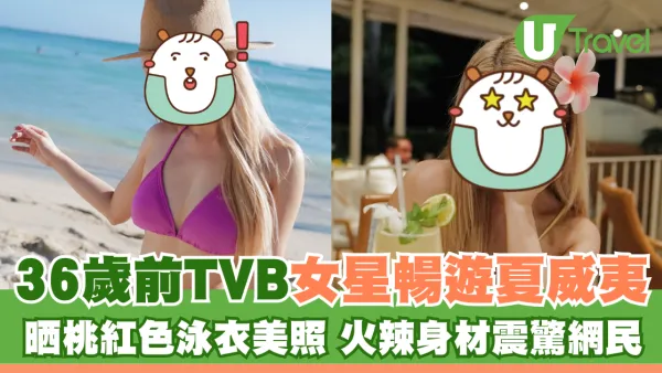 36歲TVB離巢女星譚嘉儀暢遊夏威夷 晒桃紅色泳衣美照 火辣身材震驚網民：好Sharp好正