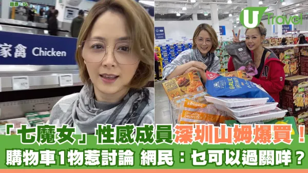 「七魔女」性感成員深圳山姆爆買！ 購物車1物惹討論 網民：乜可以過關咩？