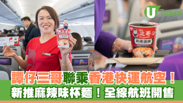 譚仔三哥聯乘香港快運航空！新推麻辣味杯麵！全線航班開售