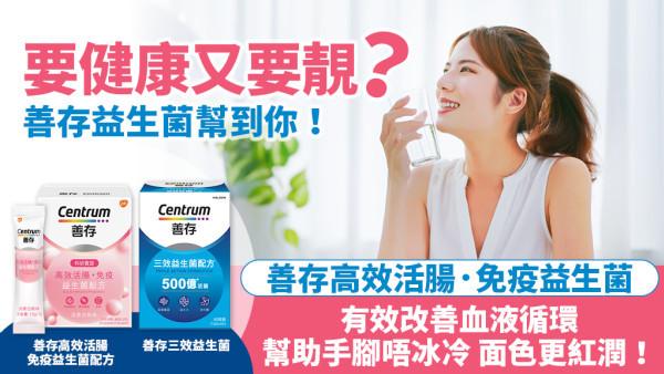 選對益生菌　幫你健康又美麗！