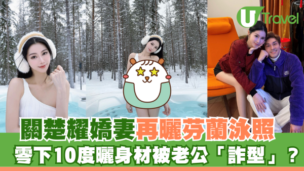 關楚耀嬌妻再曬芬蘭泳照 零下10度曬身材被老公「詐型」？