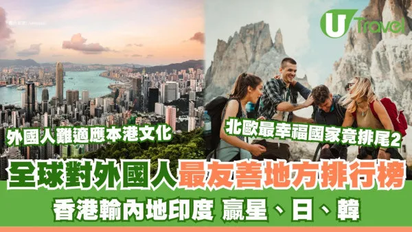 全球對外國人最友善地方排行榜出爐 香港排27輸內地︰外國人難適應本港文化