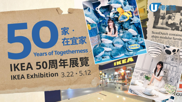 IKEA香港50周年展登陸中環大館! 設鯊鯊打卡位、免費夾公仔機