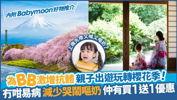 BB初次旅行必備好物！強化免疫力 激增抗體對抗流感 大減旅途哭鬧時間及嘔奶次數！