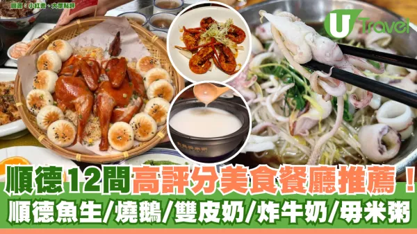 順德美食｜順德12間高評分美食餐廳推薦！順德魚生/燒鵝/雙皮奶/炸牛奶/毋米粥
