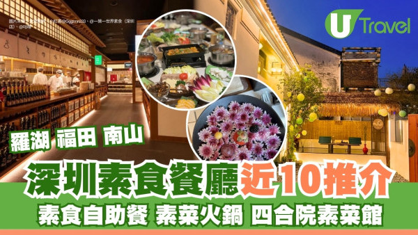 深圳素食地圖｜深圳素食餐廳推介！素食自助餐/四合院素菜館/慶春樸門 