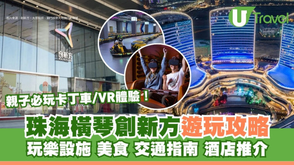 珠海橫琴創新方遊玩攻略！必玩設施/交通指南/美食酒店推介指南