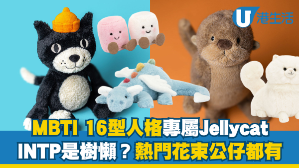 Jellycat都有專屬MBTI？INTP是樹懶！棉花糖/恐龍公仔都有