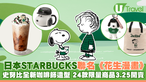 日本STARBUCKS聯名《花生漫畫》推24款限量商品 史努比咖啡師造型粉絲必收