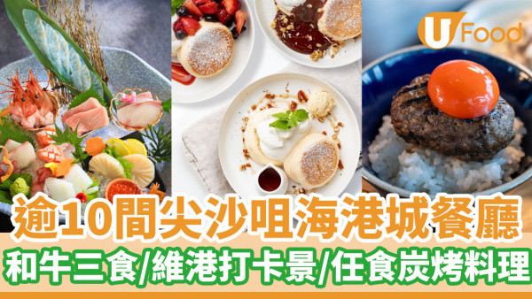 逾10間尖沙咀海港城餐廳推介 必食A5和牛三食／維港打卡景／任食米芝蓮炭烤料理