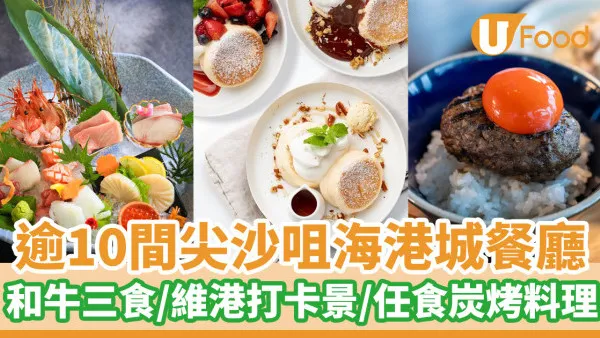逾10間尖沙咀海港城餐廳推介 必食A5和牛三食／維港打卡景／任食米芝蓮炭烤料理
