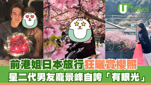 前港姐日本旅行狂曬賞櫻照 星二代男友龐景峰自誇「有眼光」