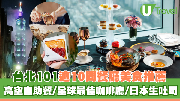 台北101逾10間餐廳美食推薦！高空自助餐/全球最佳咖啡廳/日本生吐司