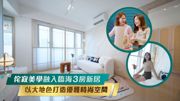 【油塘親海駅：融入侘寂美學的時尚海景3房新居】