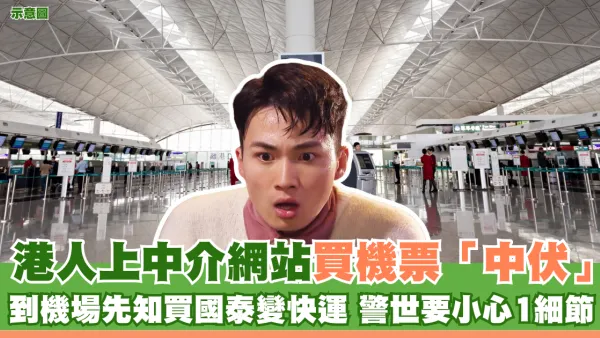 港人上中介網站買機票「中伏」 到機場先知買國泰變快運 警世要小心1細節