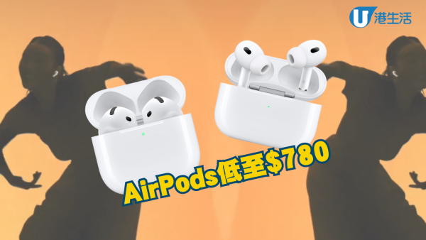 超筍價購買Apple AirPods Pro 2、AirPods 4! 低至$780起 