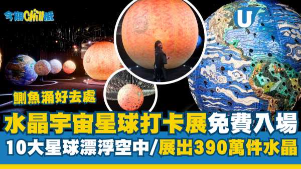 鰂魚涌好去處｜水晶宇宙星球打卡展免費入場！10大星球漂浮空中、展出390萬件水晶