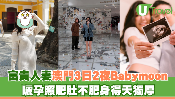 富貴人妻澳門3日2夜Babymoon 曬孕照肥肚不肥身得天獨厚