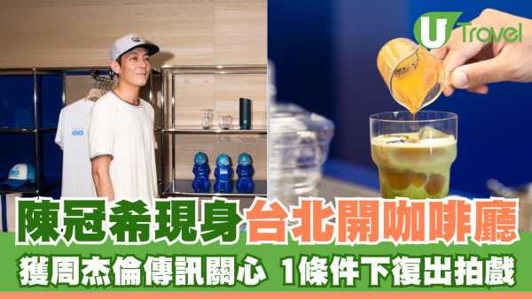 陳冠希現身台北開咖啡廳 獲周杰倫傳訊關心 1條件下復出拍戲