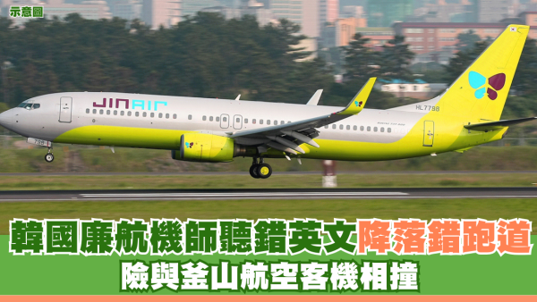 韓國廉航機師聽錯英文降落錯跑道 險與釜山航空客機相撞